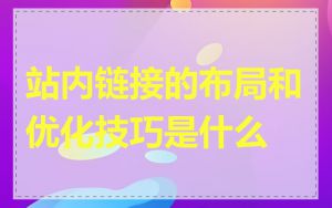 站内链接的布局和优化技巧是什么