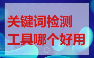 关键词检测工具哪个好用