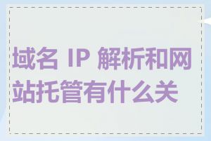 域名 IP 解析和网站托管有什么关系