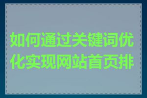 如何通过关键词优化实现网站首页排名