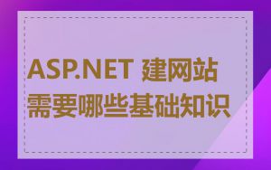 ASP.NET 建网站需要哪些基础知识
