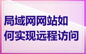 局域网网站如何实现远程访问