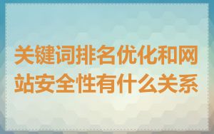 关键词排名优化和网站安全性有什么关系