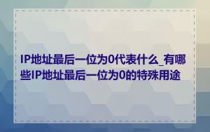 IP地址最后一位为0代表什么_有哪些IP地址最后一位为0的特殊用途