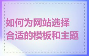 如何为网站选择合适的模板和主题