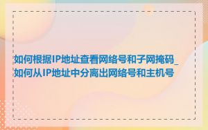 如何根据IP地址查看网络号和子网掩码_如何从IP地址中分离出网络号和主机号