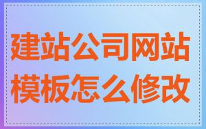 建站公司网站模板怎么修改