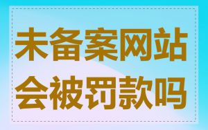 未备案网站会被罚款吗