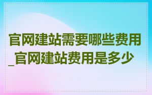 官网建站需要哪些费用_官网建站费用是多少