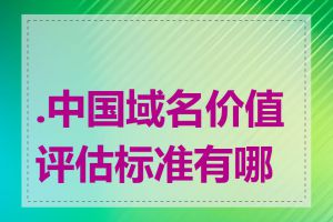 .中国域名价值评估标准有哪些