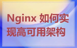 Nginx 如何实现高可用架构