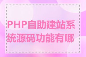 PHP自助建站系统源码功能有哪些