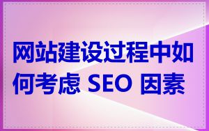 网站建设过程中如何考虑 SEO 因素