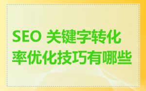 SEO 关键字转化率优化技巧有哪些