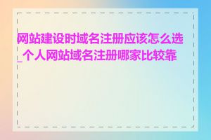 网站建设时域名注册应该怎么选_个人网站域名注册哪家比较靠谱