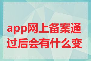 app网上备案通过后会有什么变化