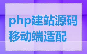 php建站源码移动端适配