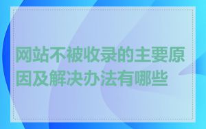 网站不被收录的主要原因及解决办法有哪些