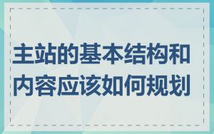 主站的基本结构和内容应该如何规划