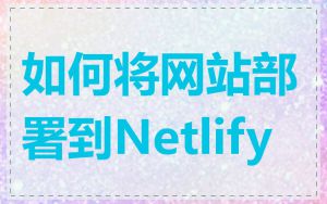 如何将网站部署到Netlify