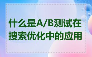 什么是A/B测试在搜索优化中的应用