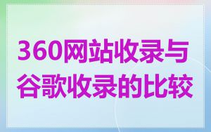 360网站收录与谷歌收录的比较