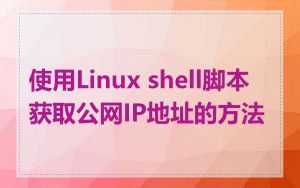 使用Linux shell脚本获取公网IP地址的方法