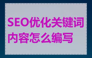 SEO优化关键词内容怎么编写