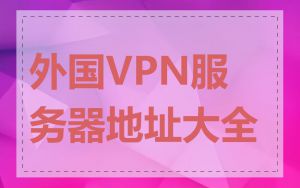 外国VPN服务器地址大全