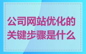 公司网站优化的关键步骤是什么