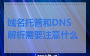 域名托管和DNS解析需要注意什么