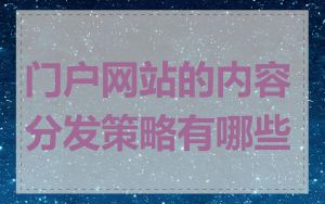 门户网站的内容分发策略有哪些