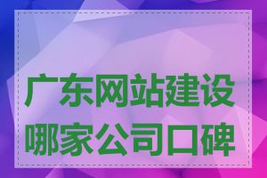 广东网站建设哪家公司口碑好