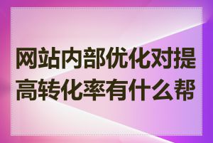 网站内部优化对提高转化率有什么帮助