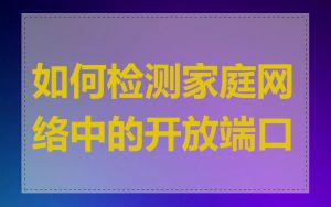 如何检测家庭网络中的开放端口