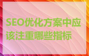 SEO优化方案中应该注重哪些指标