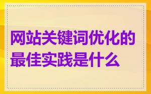 网站关键词优化的最佳实践是什么