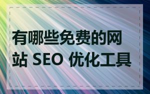 有哪些免费的网站 SEO 优化工具