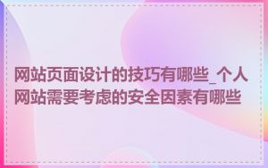 网站页面设计的技巧有哪些_个人网站需要考虑的安全因素有哪些