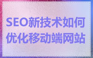 SEO新技术如何优化移动端网站