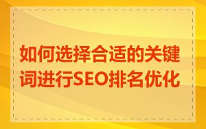 如何选择合适的关键词进行SEO排名优化