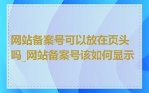 网站备案号可以放在页头吗_网站备案号该如何显示