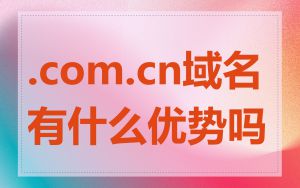 .com.cn域名有什么优势吗