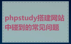 phpstudy搭建网站中碰到的常见问题