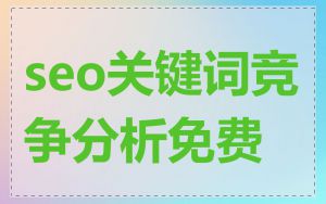 seo关键词竞争分析免费