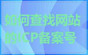 如何查找网站的ICP备案号