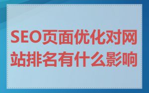 SEO页面优化对网站排名有什么影响