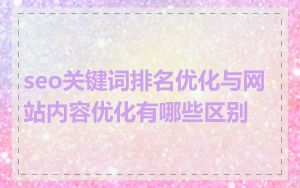 seo关键词排名优化与网站内容优化有哪些区别