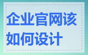 企业官网该如何设计