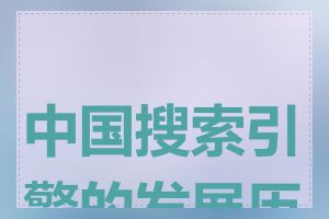 中国搜索引擎的发展历史